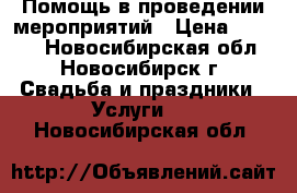 Помощь в проведении мероприятий › Цена ­ 3 500 - Новосибирская обл., Новосибирск г. Свадьба и праздники » Услуги   . Новосибирская обл.